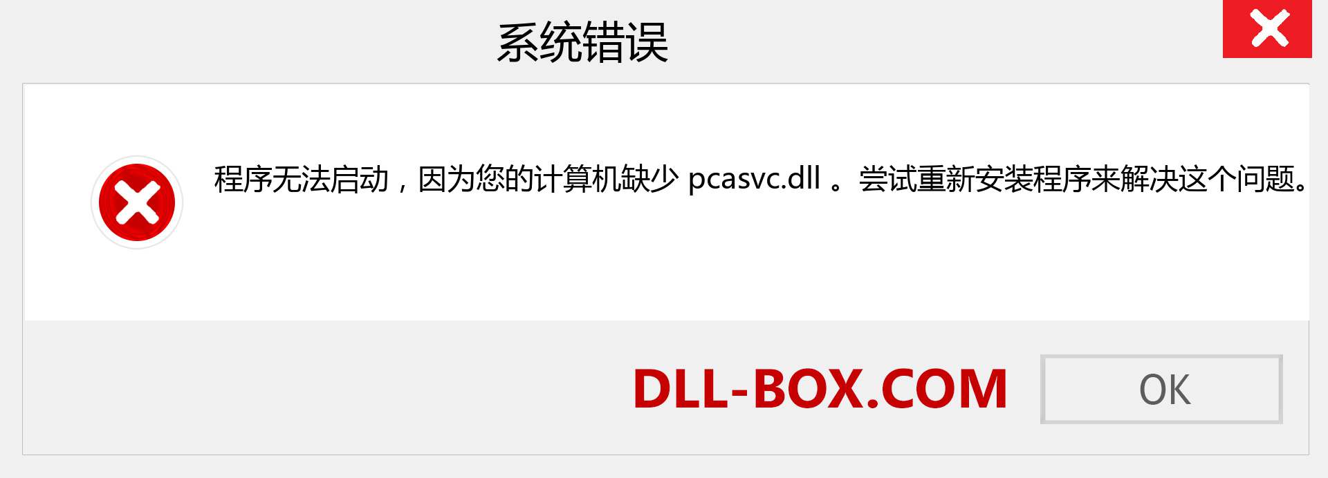pcasvc.dll 文件丢失？。 适用于 Windows 7、8、10 的下载 - 修复 Windows、照片、图像上的 pcasvc dll 丢失错误